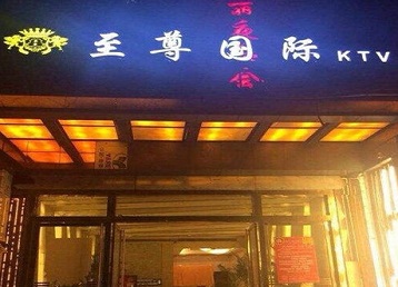 吉县哪个KTV少爷男模妹子服务好-至尊国际KTV消费价格服务点评