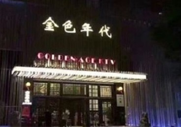 吉县KTV陪唱男公关哪家最便宜-金色年代KTV便宜消费点评
