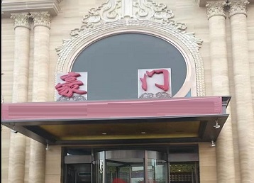 吉县哪个KTV少爷最好玩-豪门国际KTV消费少爷服务点评